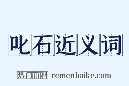 叱石近义词是什么意思的图片